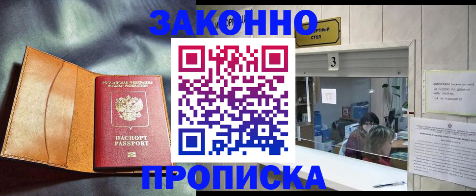 прописка законно в Рославле